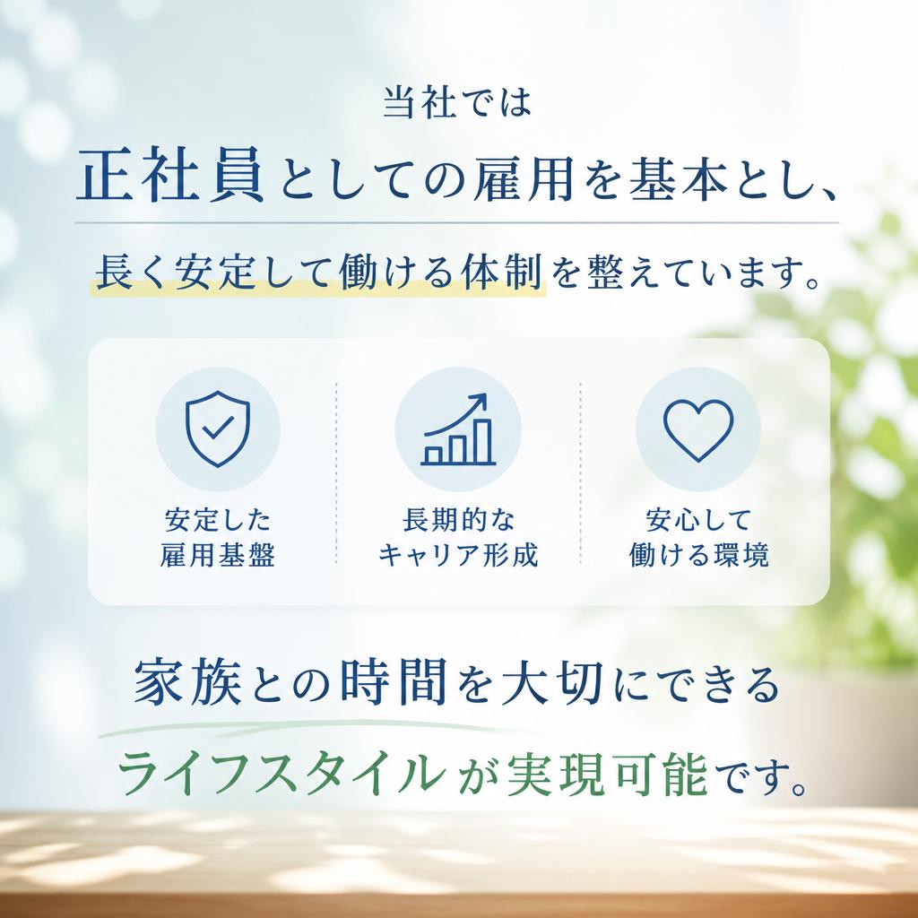 2. 安定した正社員雇用で安心の職場環境