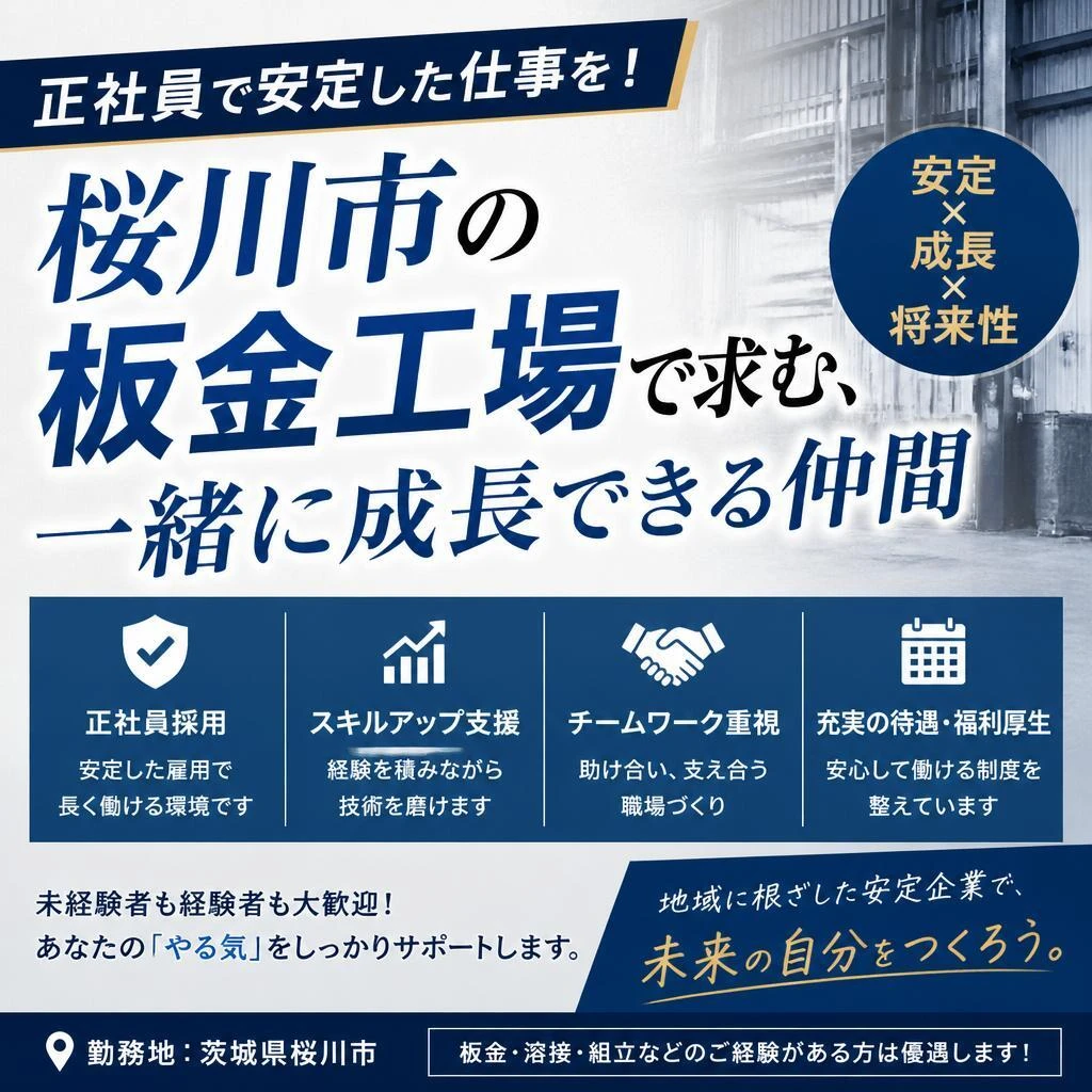 正社員で安定した仕事を！桜川市の板金工場で求む、一緒に成長できる仲間