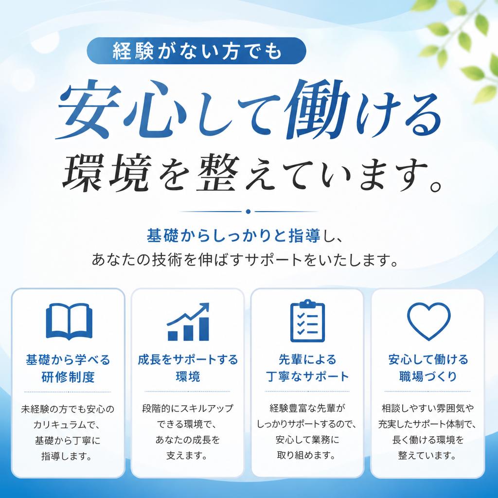 未経験者歓迎！あなたの成長をサポート