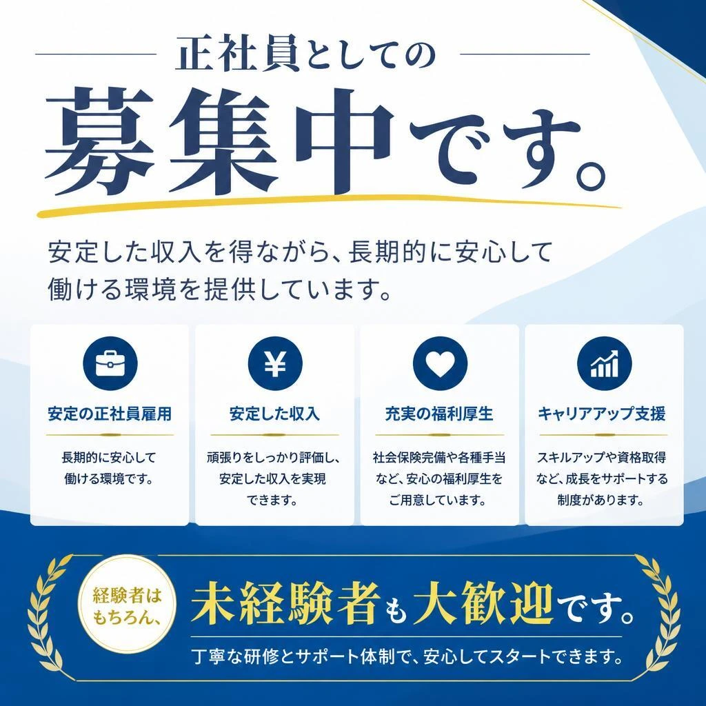 正社員募集！安定した待遇