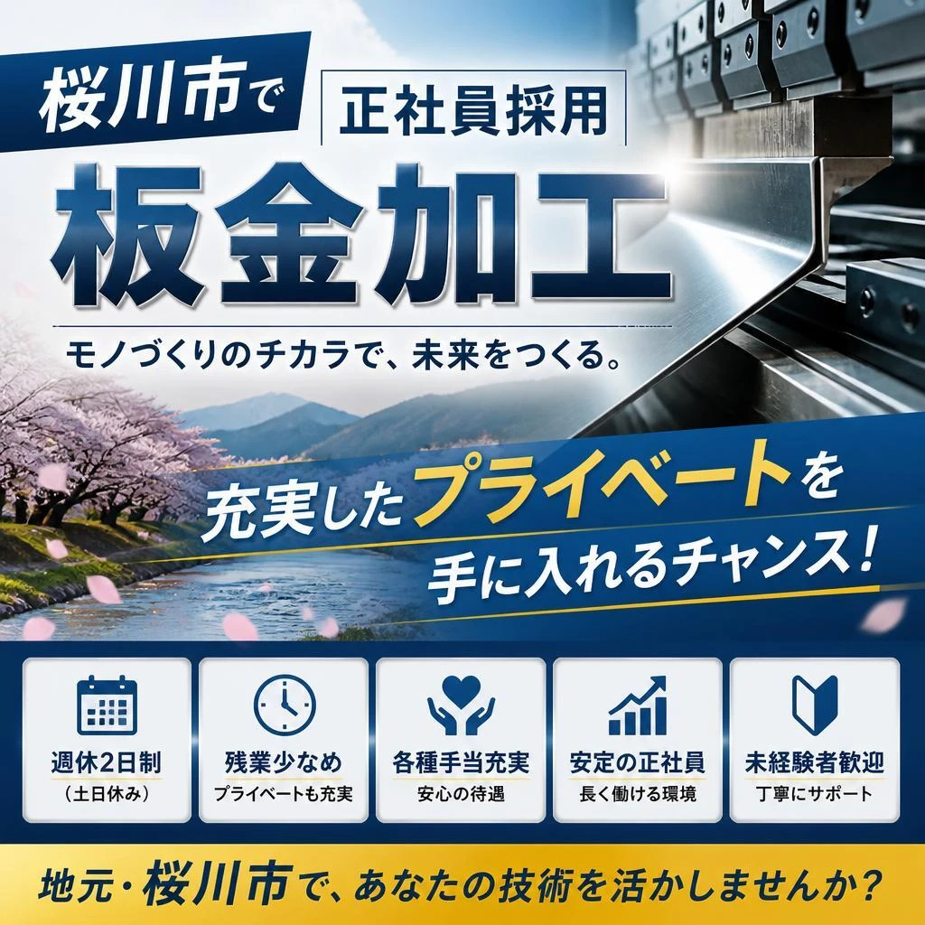 桜川市で正社員採用の板金加工。充実したプライベートを手に入れるチャンス！