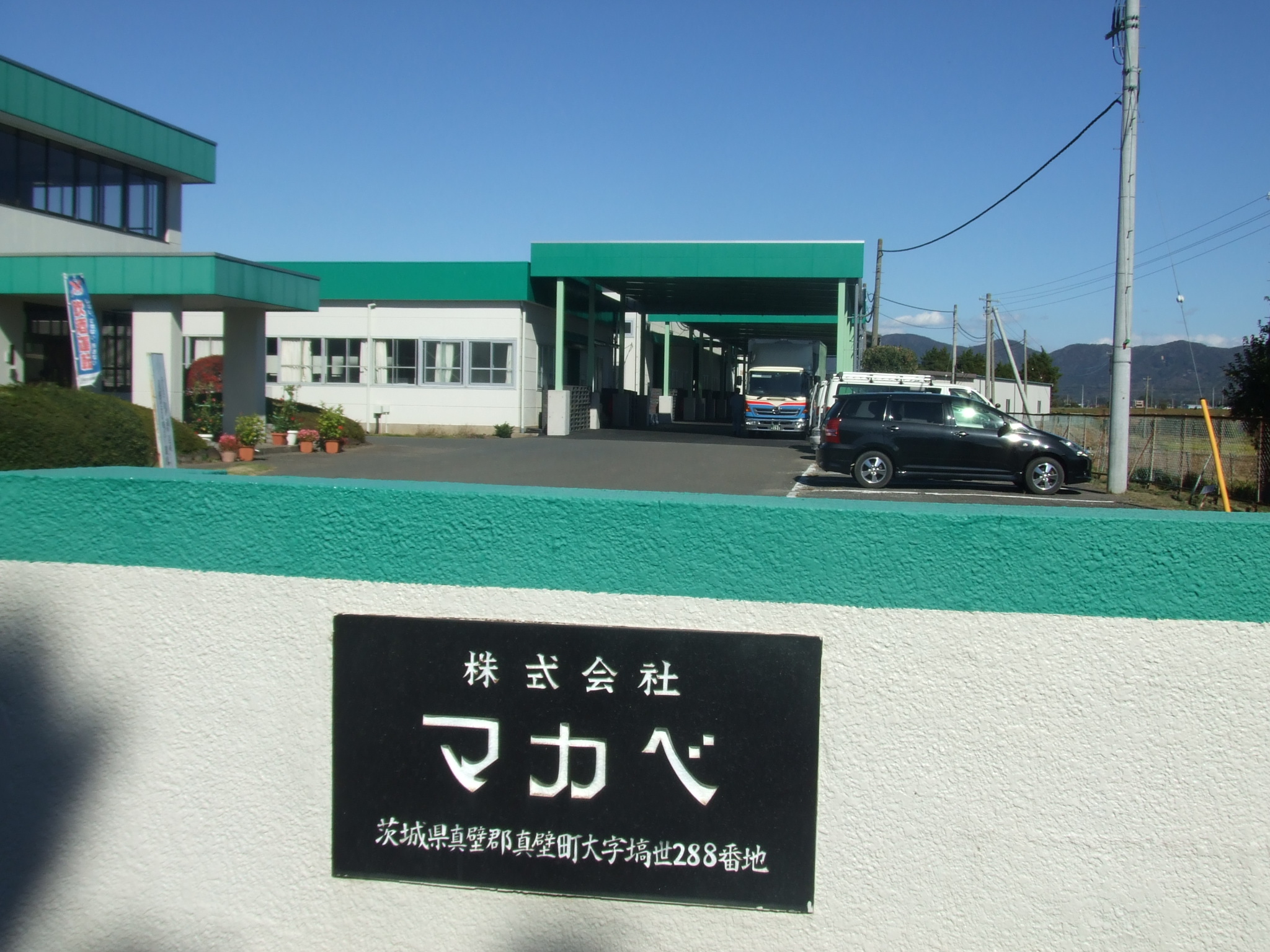 地域に根ざした安定企業