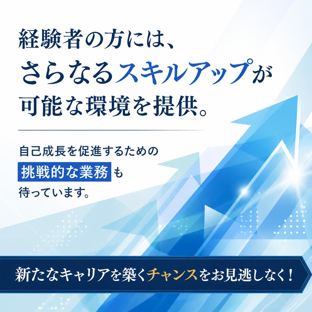 経験者歓迎！更なるスキルアップのチャンス