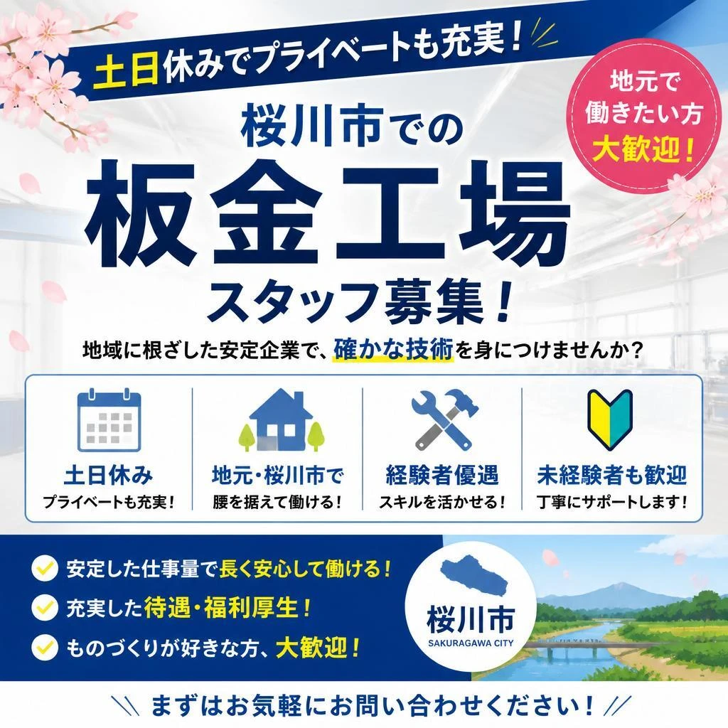 土日休みでプライベートも充実！桜川市での板金工場スタッフ募集！