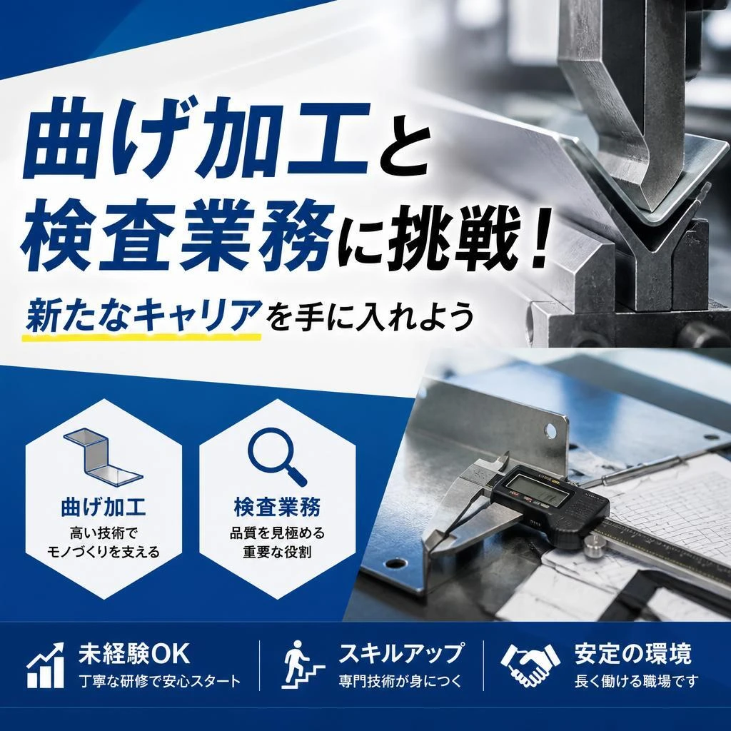 曲げ加工と検査業務に挑戦！新たなキャリアを手に入れよう