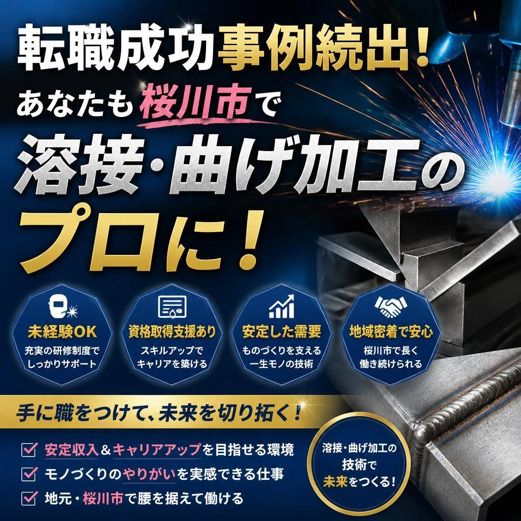 転職成功事例続出！あなたも桜川市で溶接・曲げ加工のプロに！
