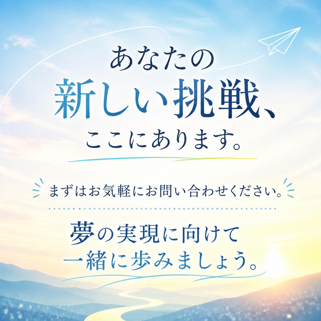 今すぐ応募して新しいキャリアをスタート！