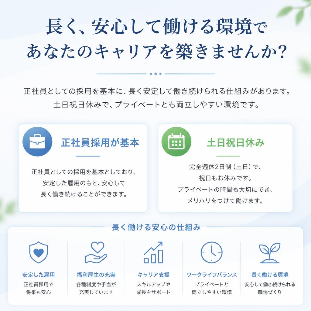 正社員としての安定した働き方
