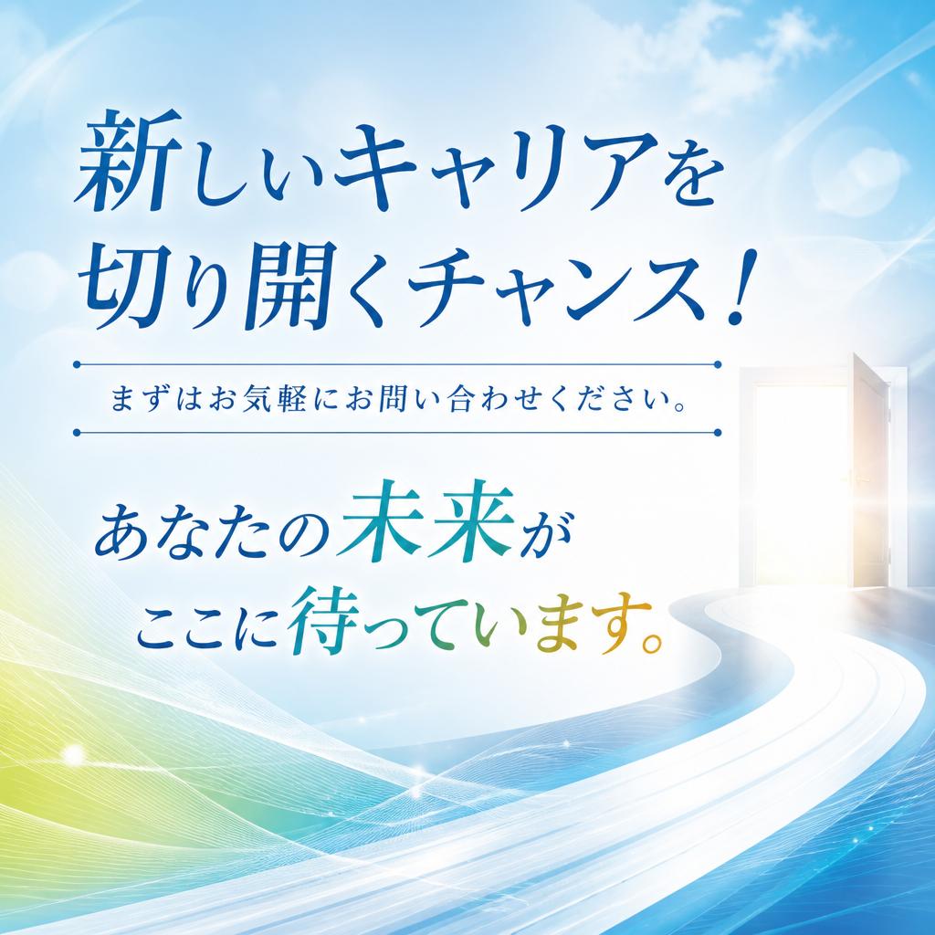 今すぐ応募してみませんか？