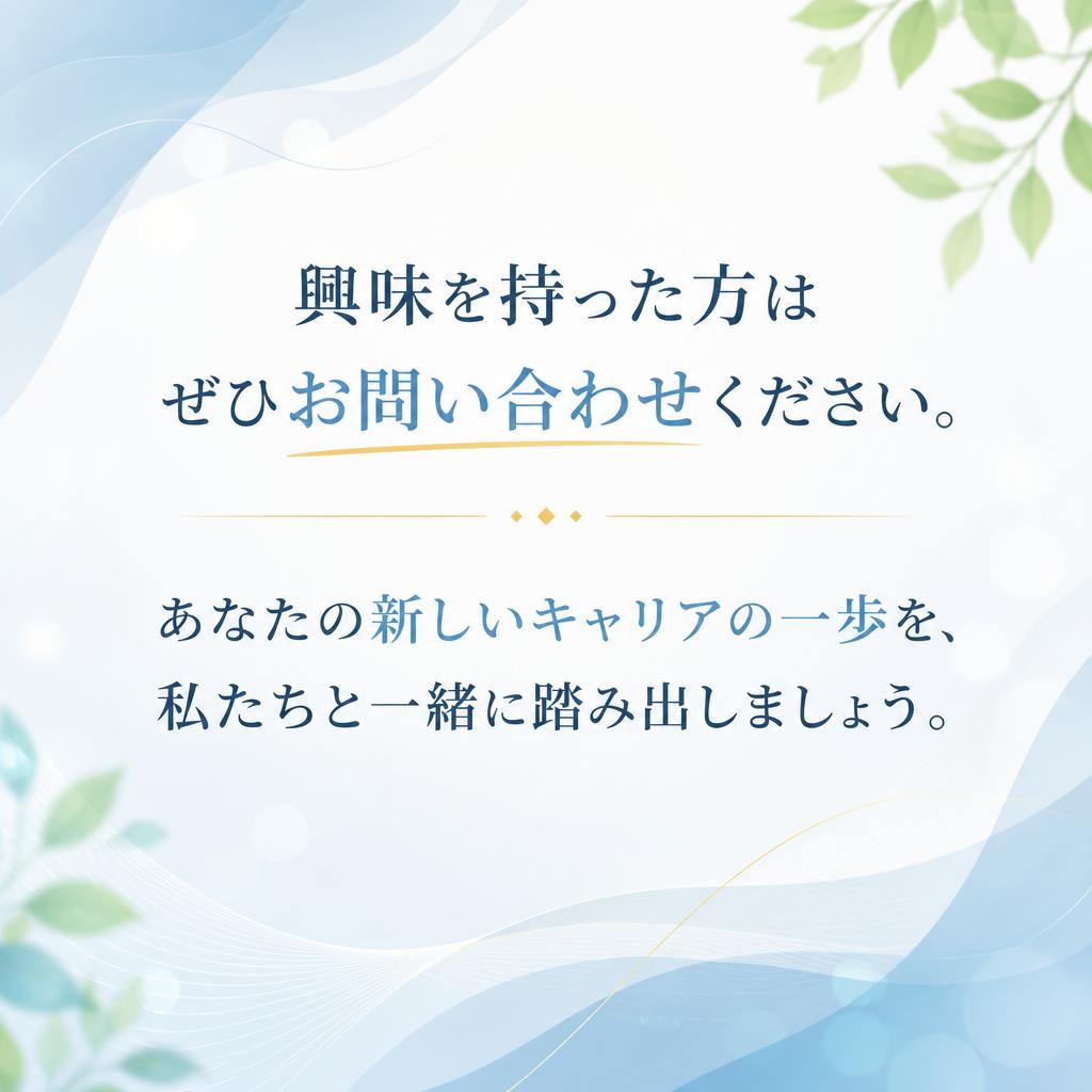 まずはお問い合わせを！