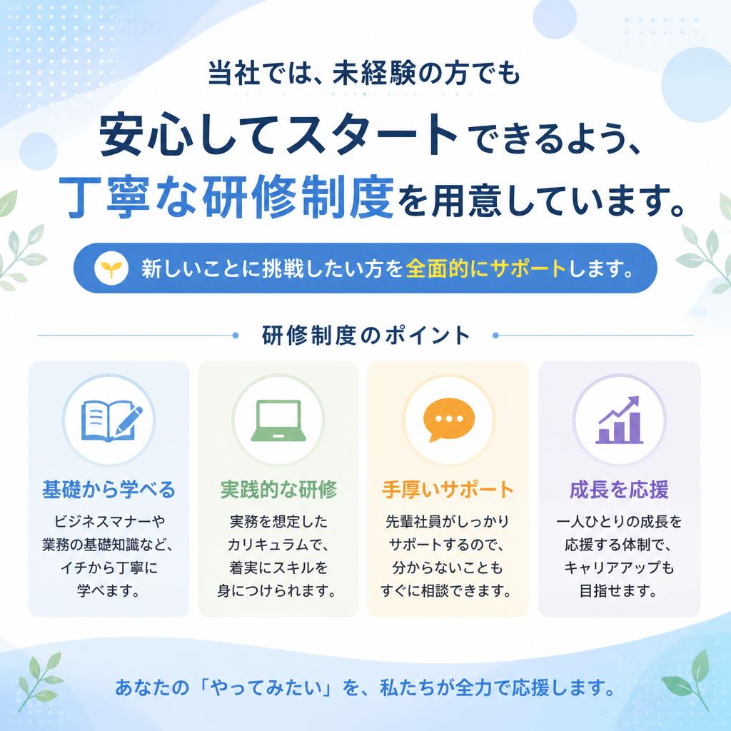 未経験でも安心！充実した研修制度