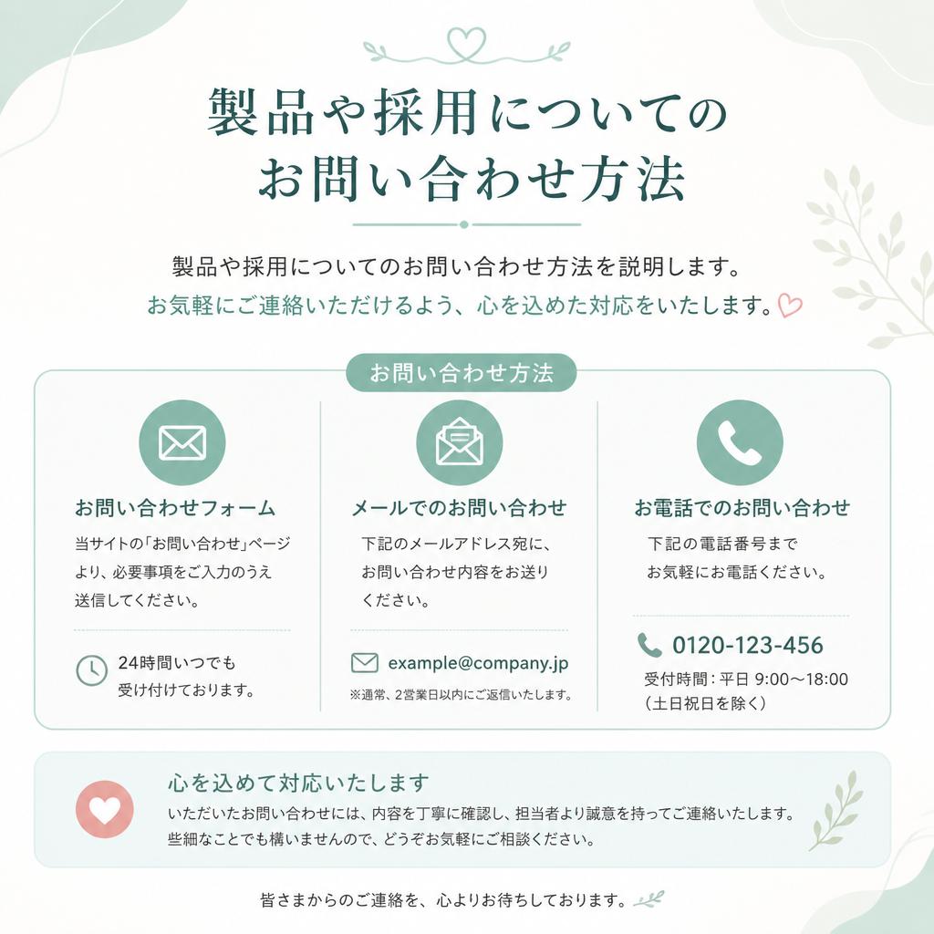 お問い合わせ・採用情報