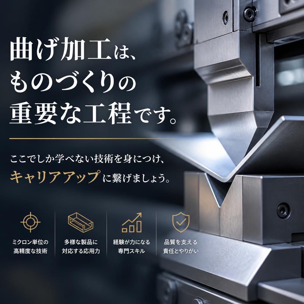 曲げ加工のスキルアップ