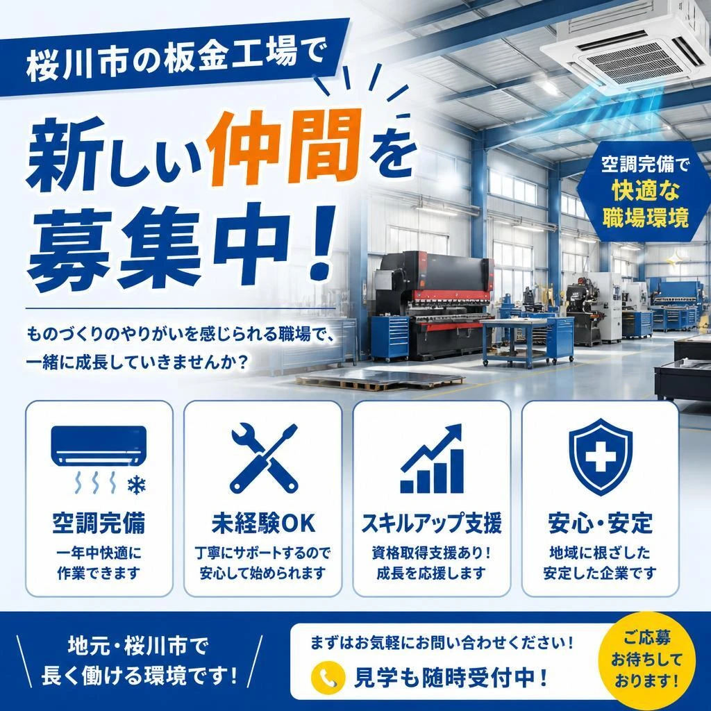 桜川市の板金工場で新しい仲間を募集中！空調完備で快適な職場環境