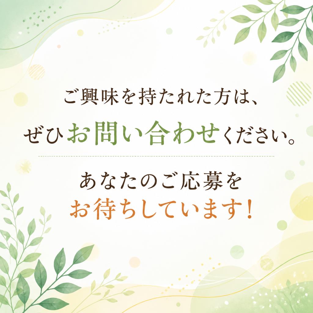 まずはお気軽にお問い合わせを！