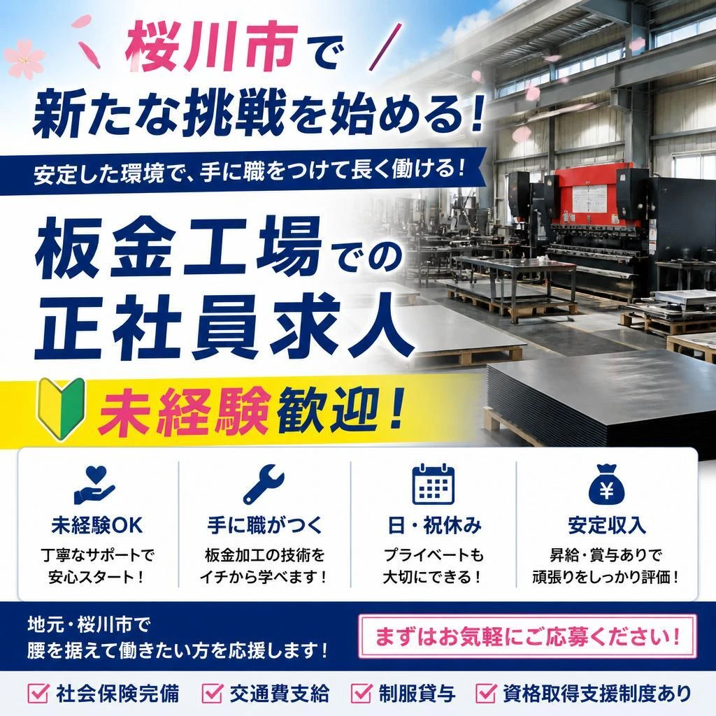 桜川市で新たな挑戦を始める！未経験歓迎の板金工場での正社員求人