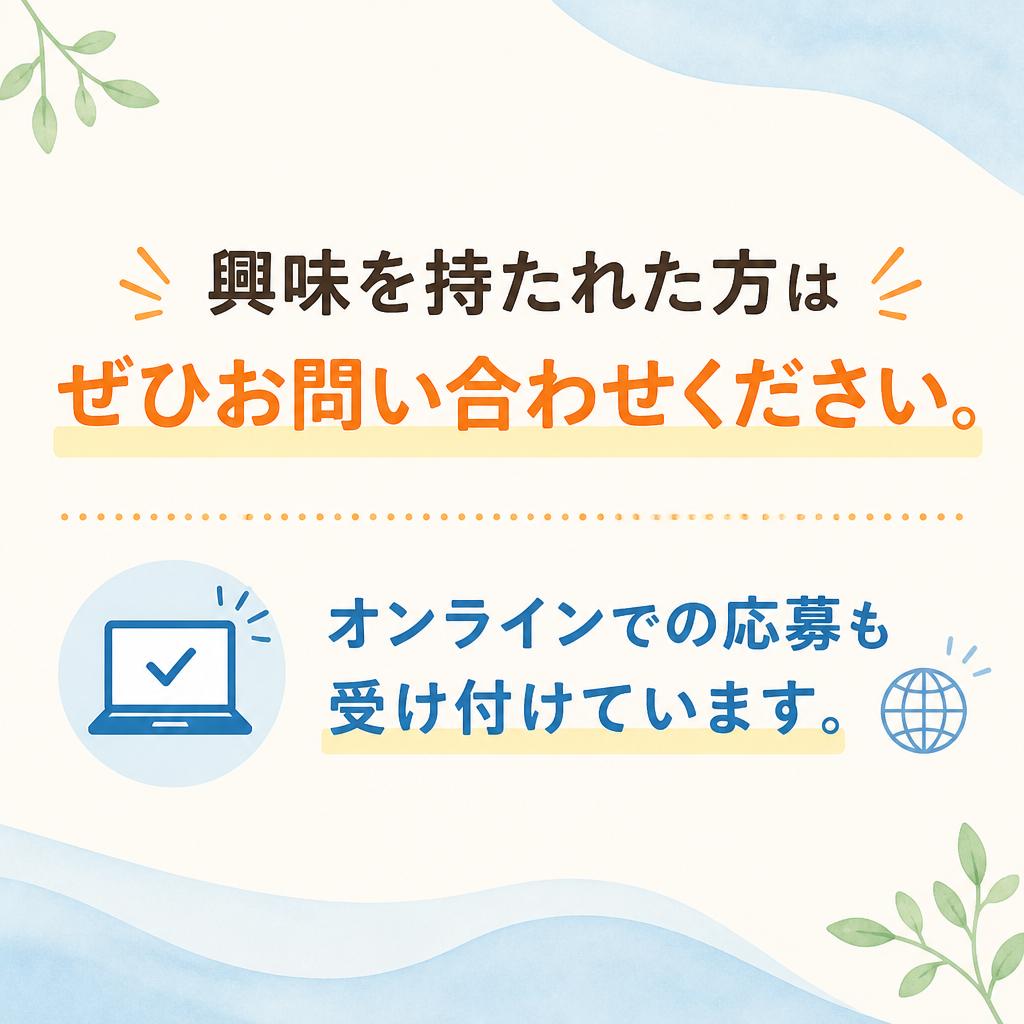 お問い合わせ・応募方法