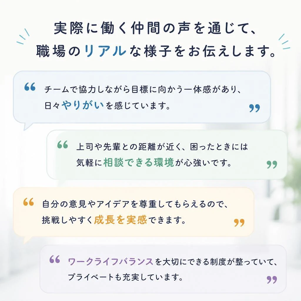 社員の声