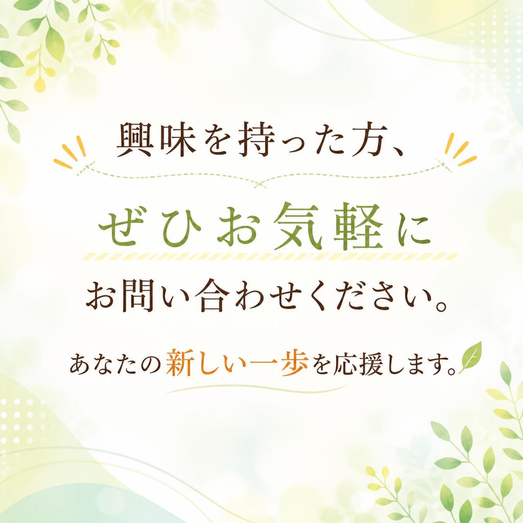 まずはお問い合わせを！