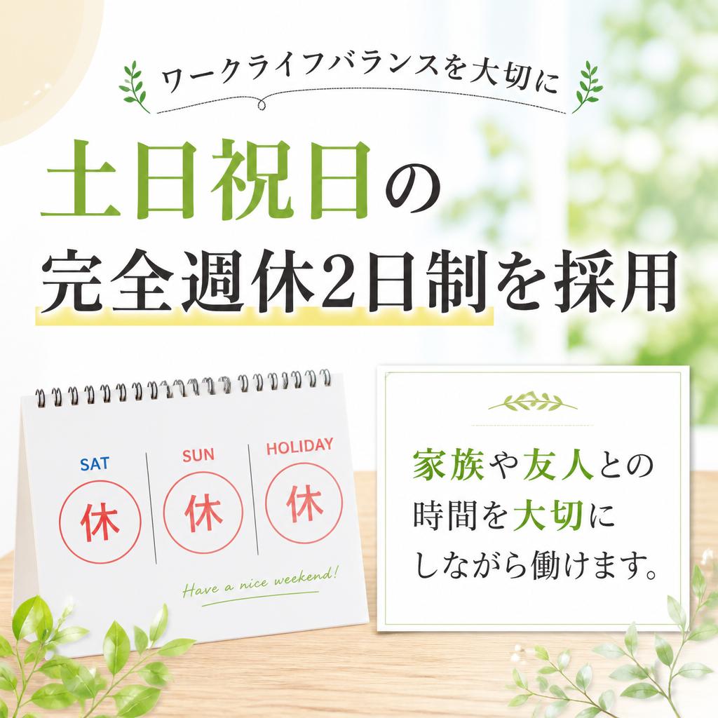 土日休みでプライベート充実