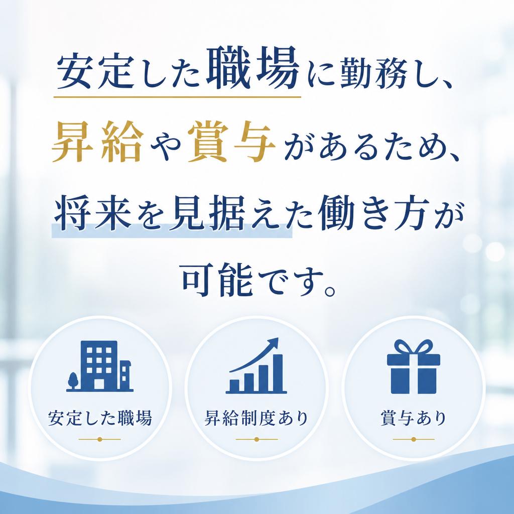 昇給・賞与ありの安心待遇
