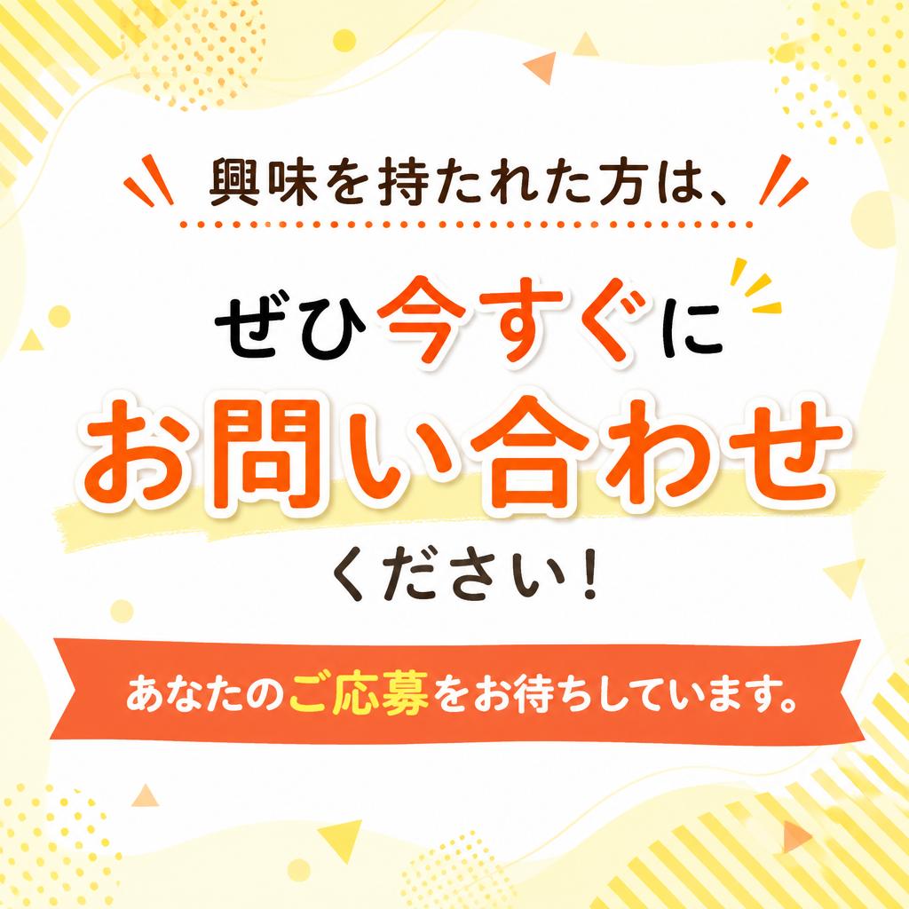 今すぐ応募を！