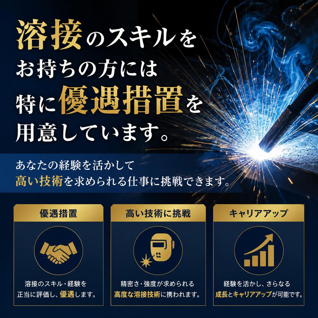 溶接技術者募集！経験者優遇