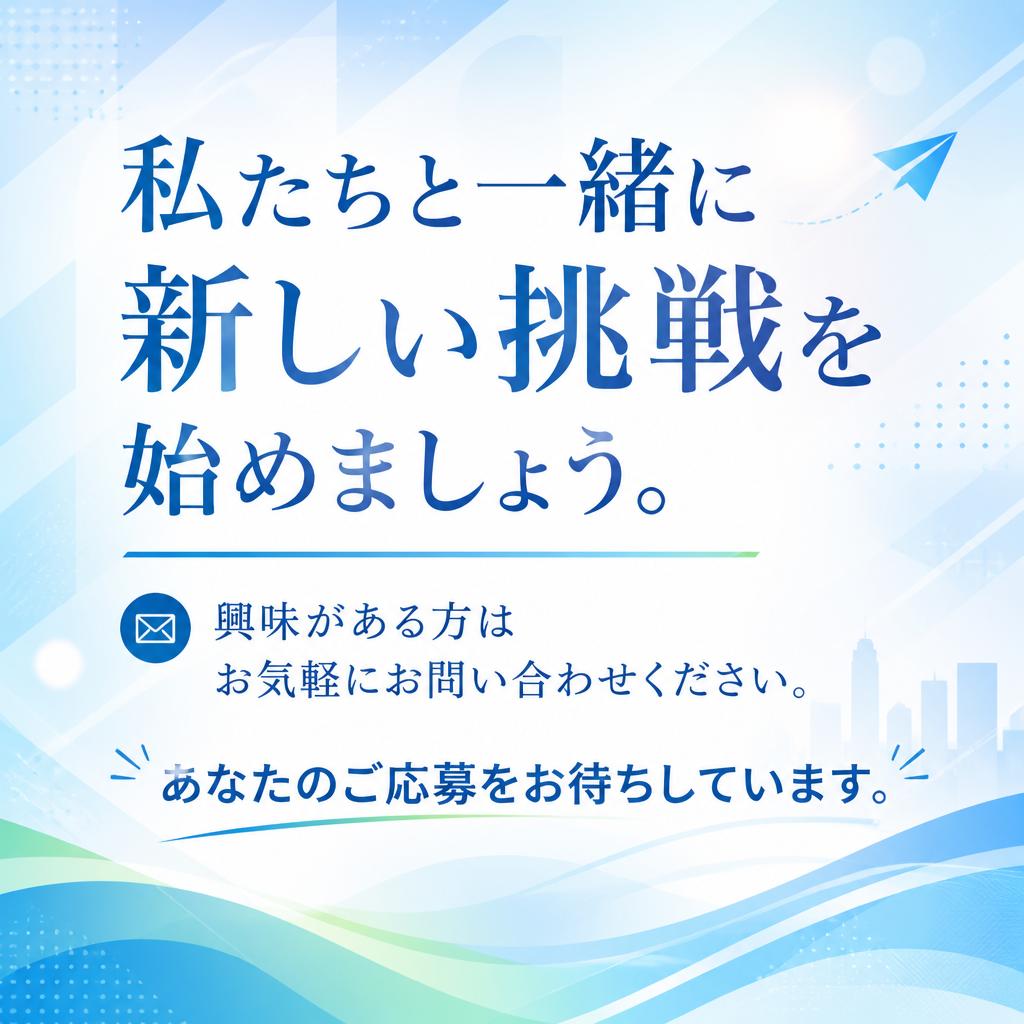 今すぐ応募しよう！