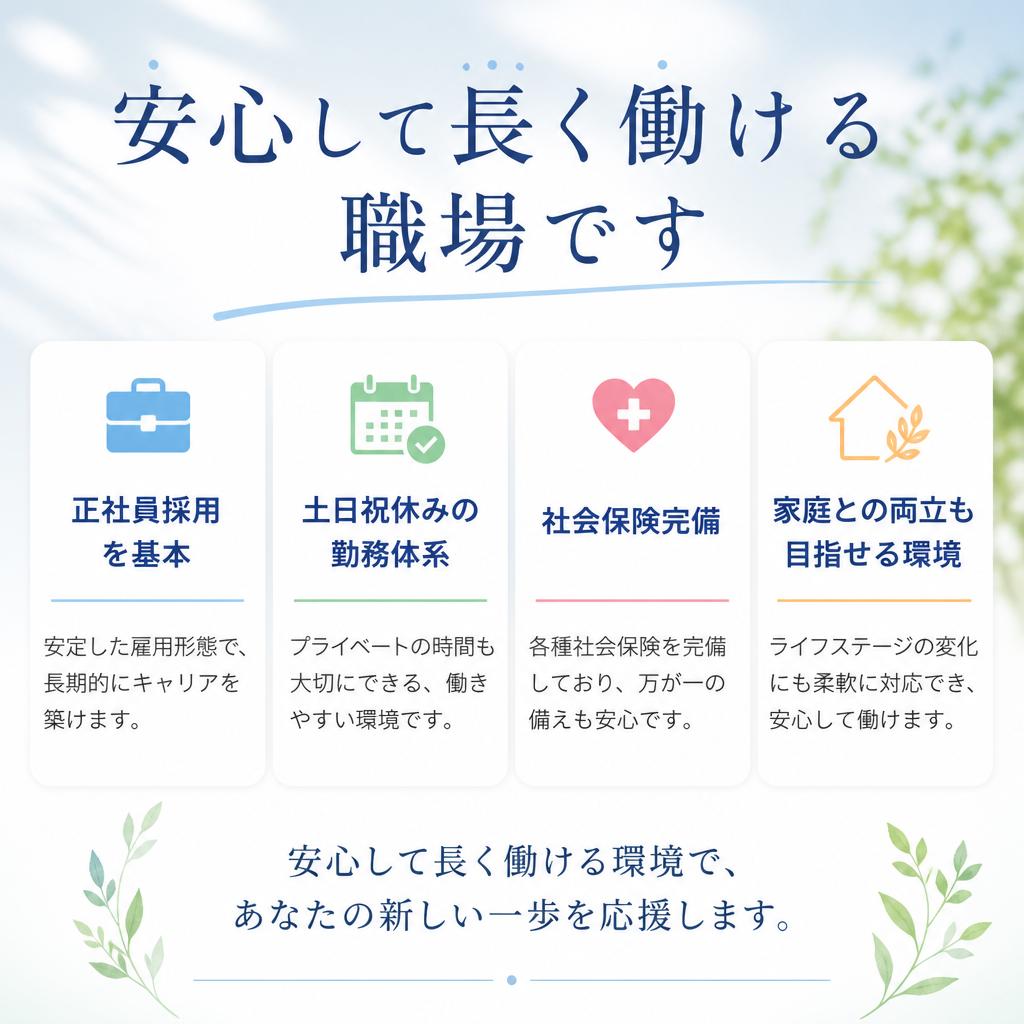 安定した勤務体系で長く働ける