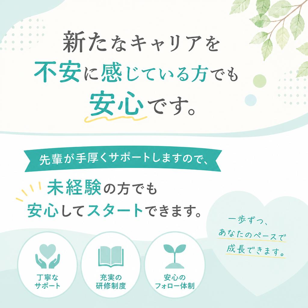 未経験者歓迎！しっかりサポートする体制