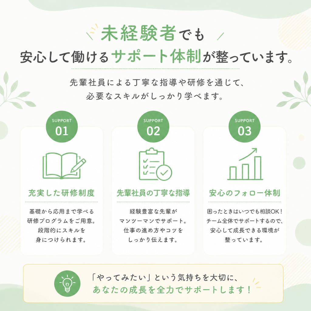 未経験からのスタートを応援します
