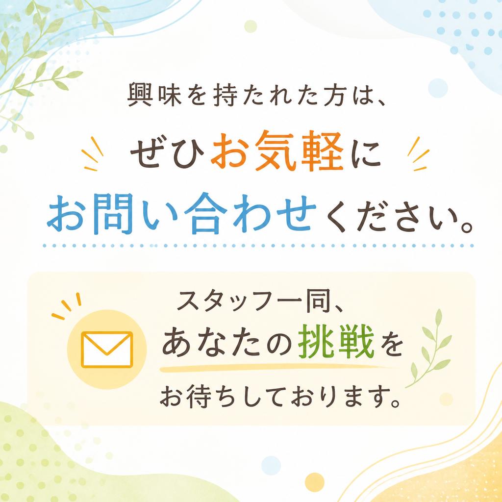 お問い合わせ・応募はこちらから！