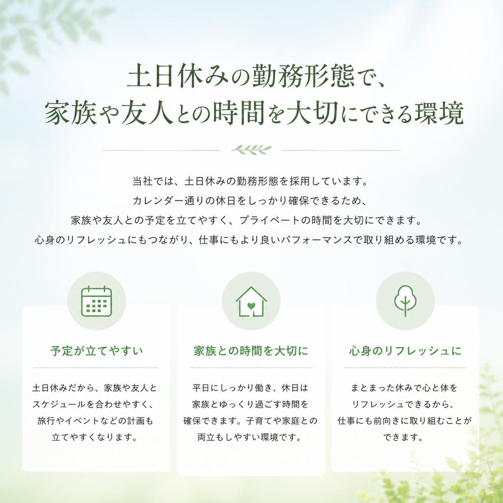 土日休みでプライベートも充実！