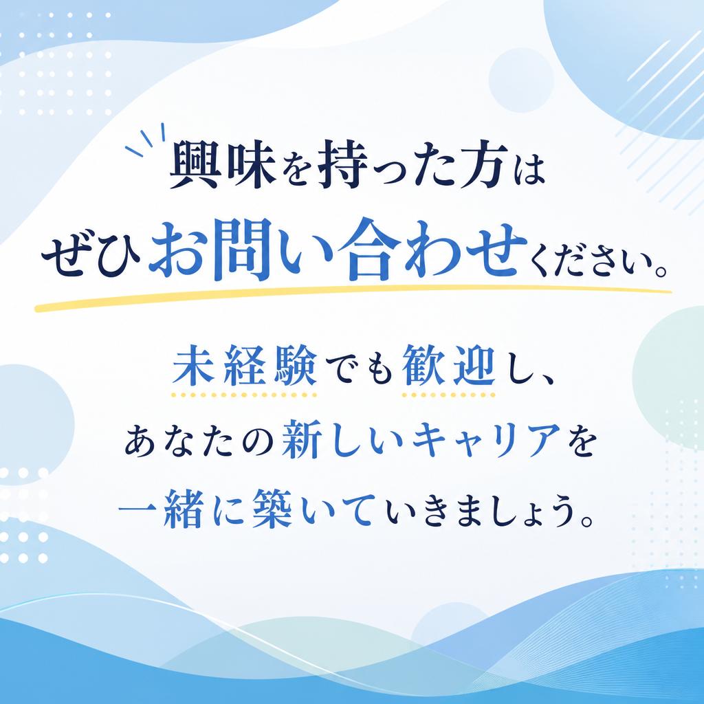 まずはお問い合わせを！
