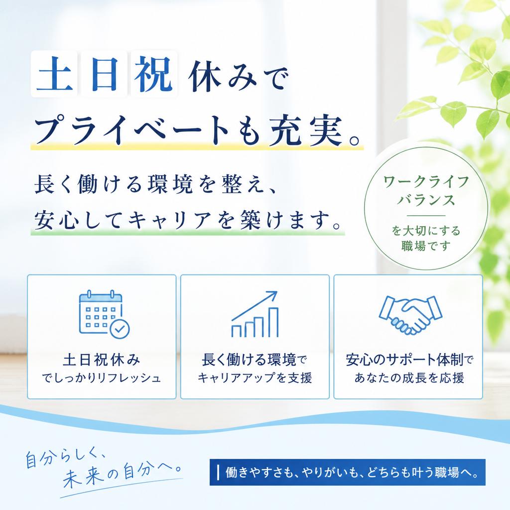 正社員としての安定した未来