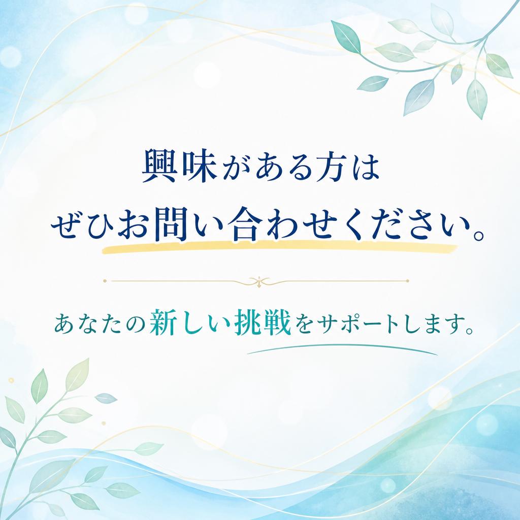 お気軽にお問い合わせを！