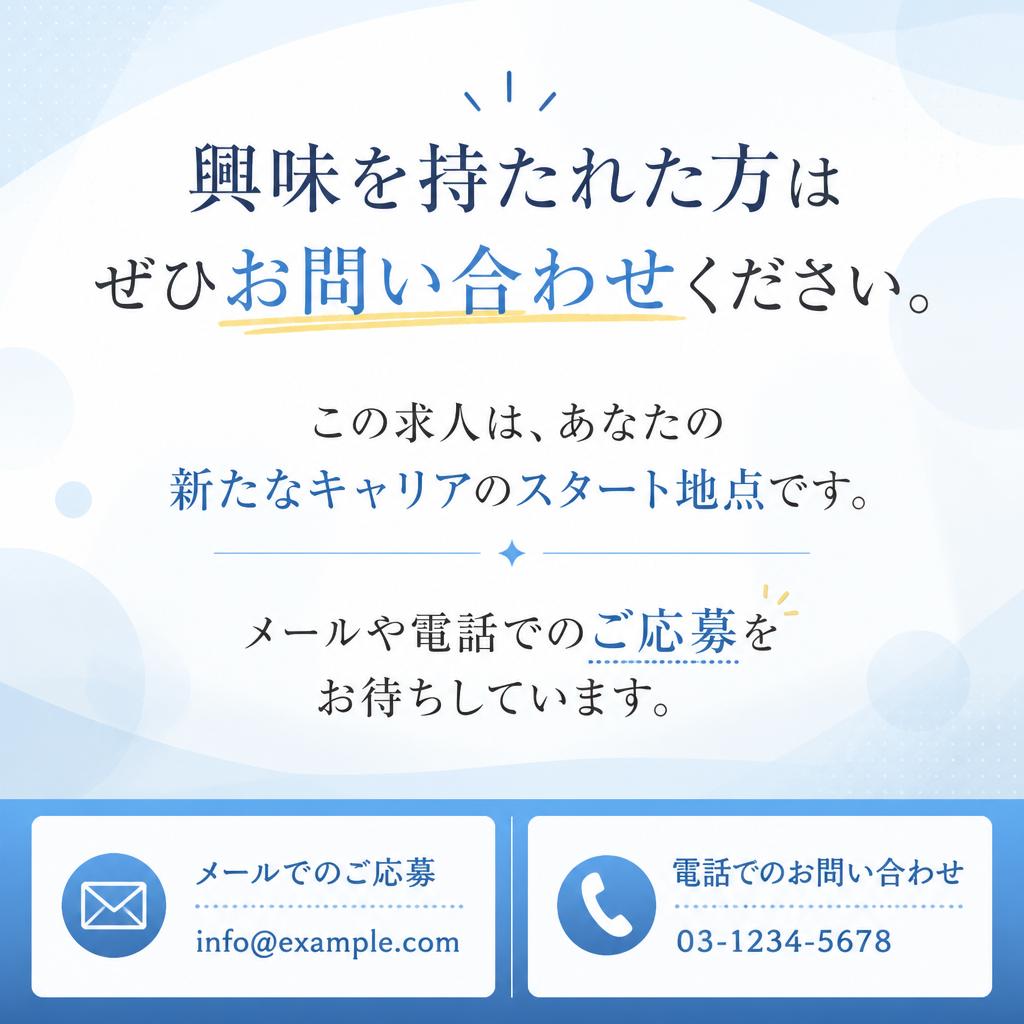 今すぐ応募しよう！