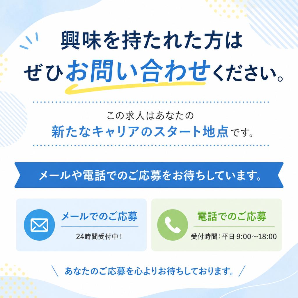 今すぐ応募しよう！