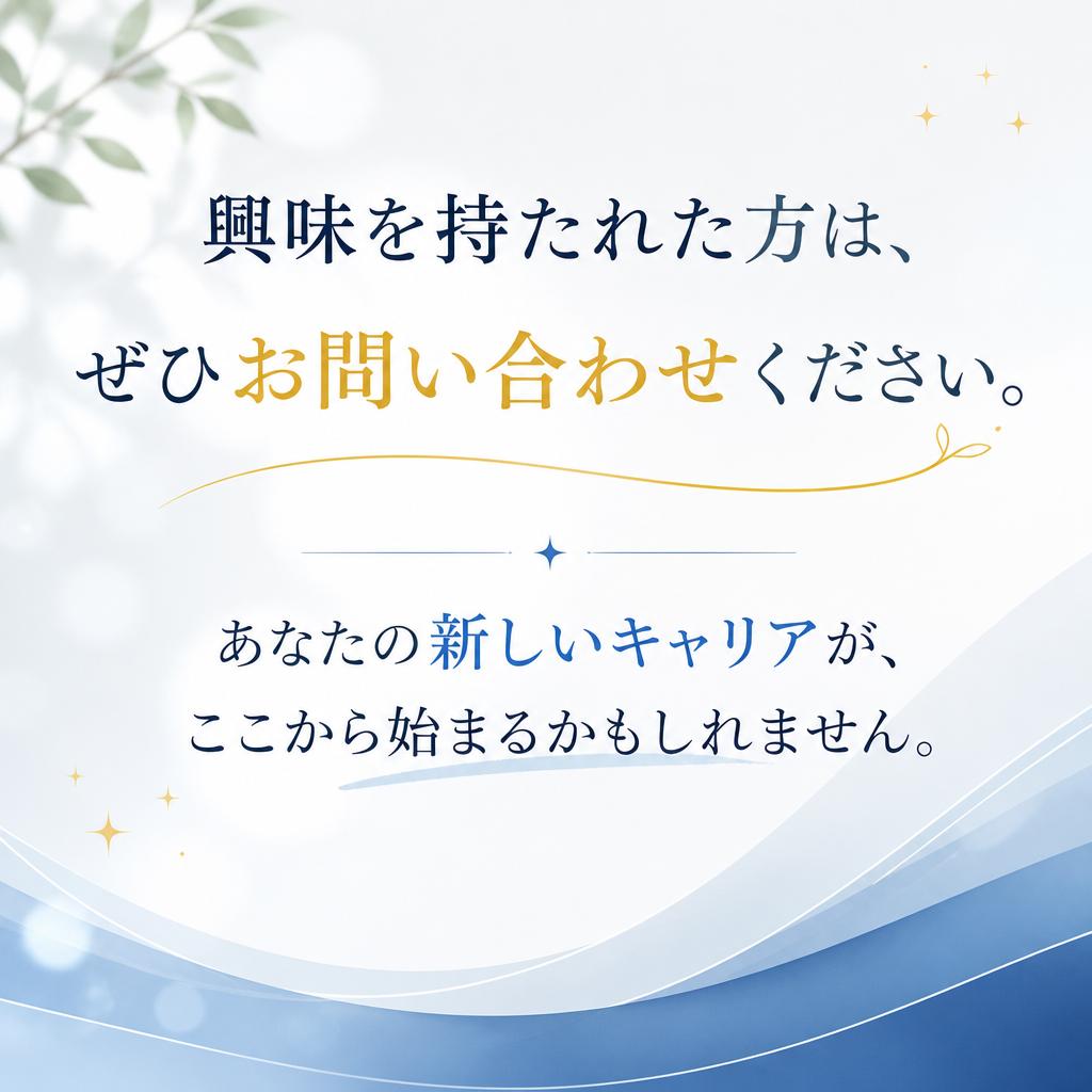 お問い合わせで新たな一歩を踏み出そう！