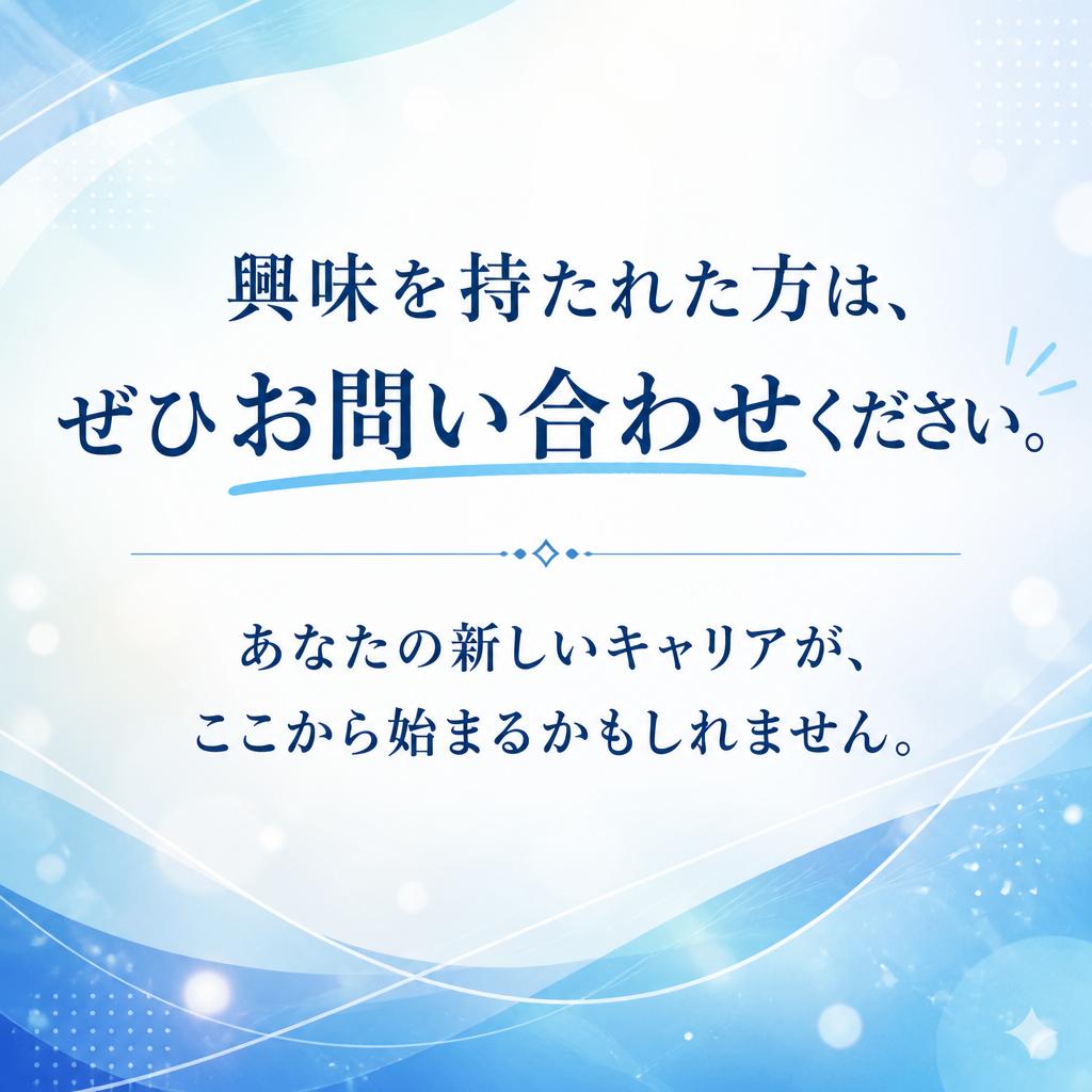 お問い合わせで新たな一歩を踏み出そう！