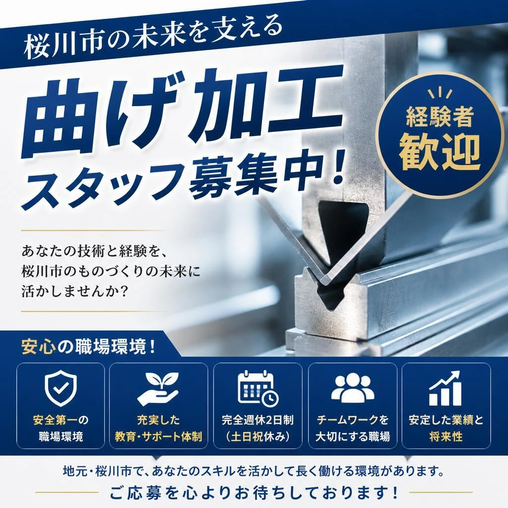 桜川市の未来を支える曲げ加工スタッフ募集中！経験者歓迎、安心の職場環境！