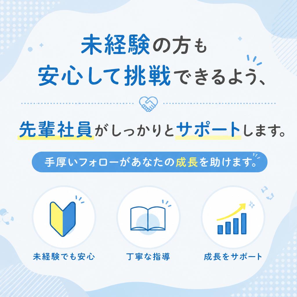 未経験者も安心！サポート体制完備