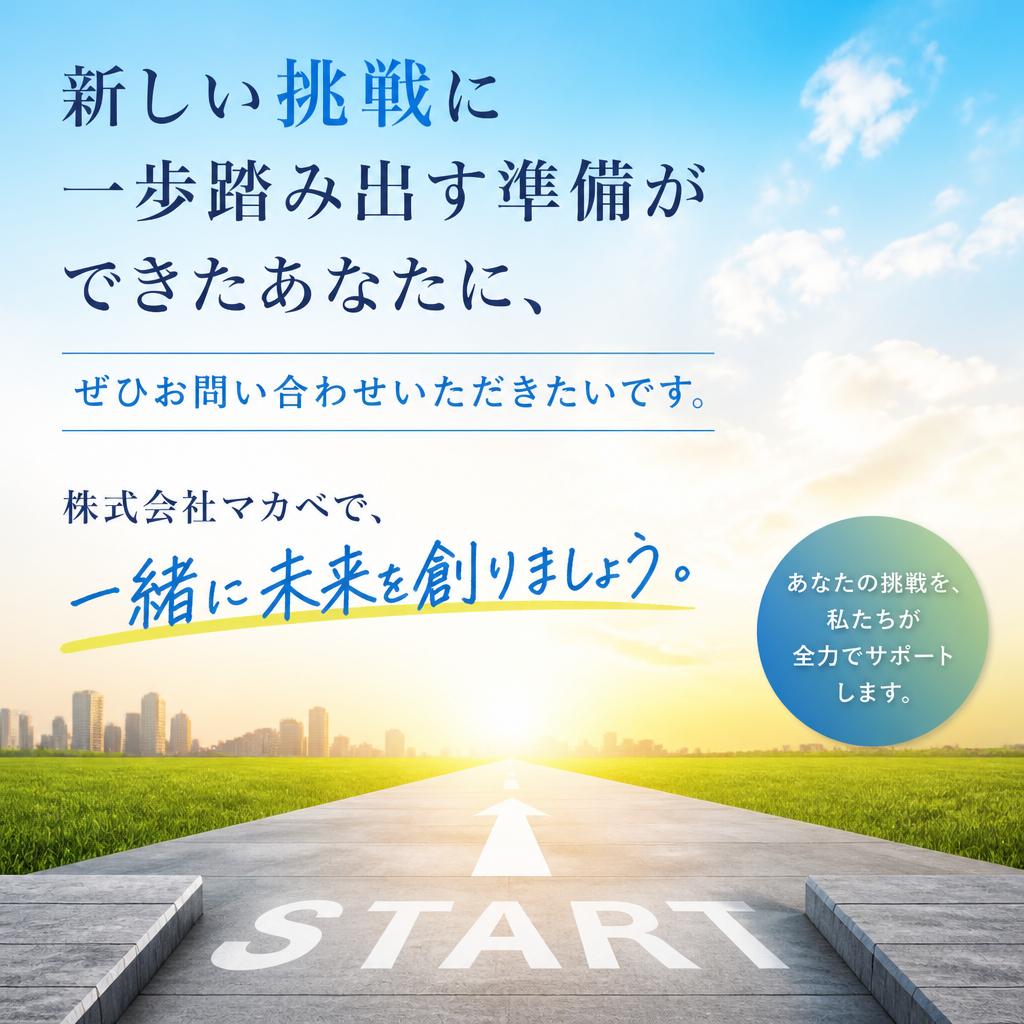 今すぐお問い合わせを！