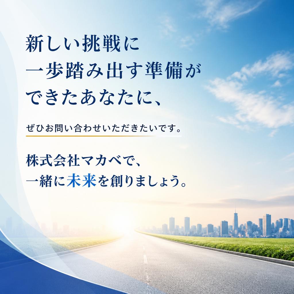 今すぐお問い合わせを！