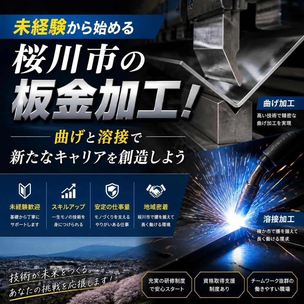 未経験から始める桜川市の板金加工！曲げと溶接で新たなキャリアを創造しよう