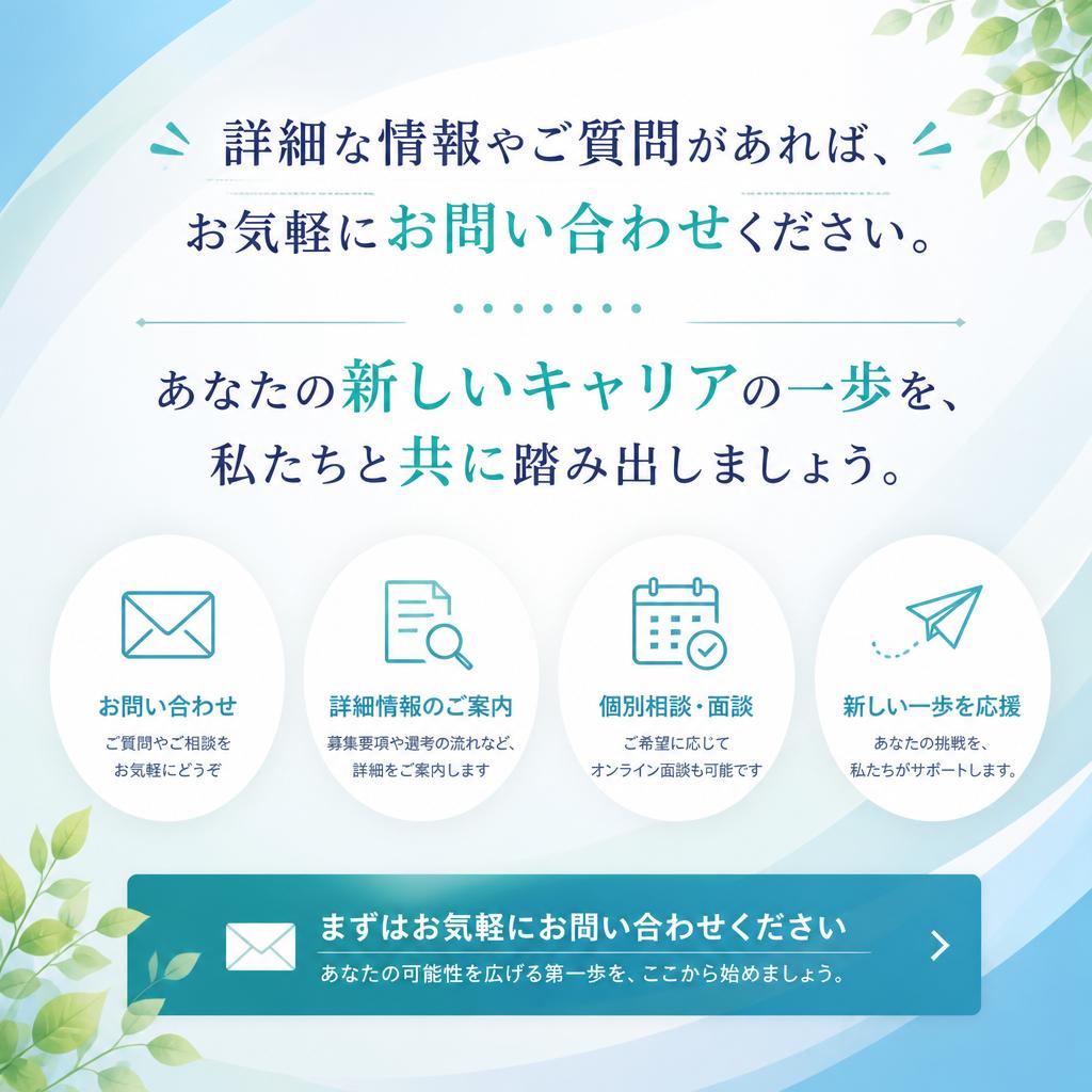 まずはお気軽にお問い合わせを！