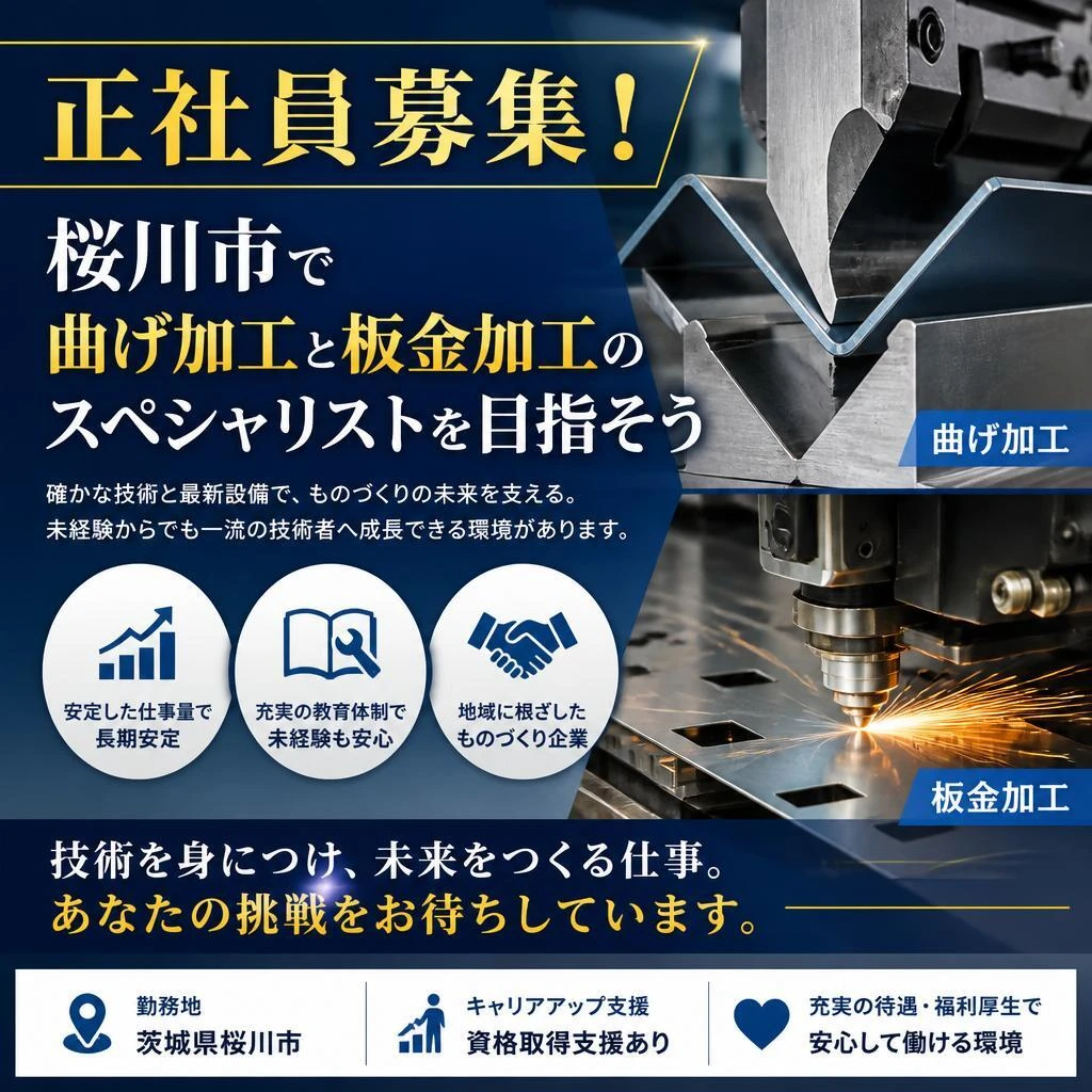 正社員募集！桜川市で曲げ加工と板金加工のスペシャリストを目指そう