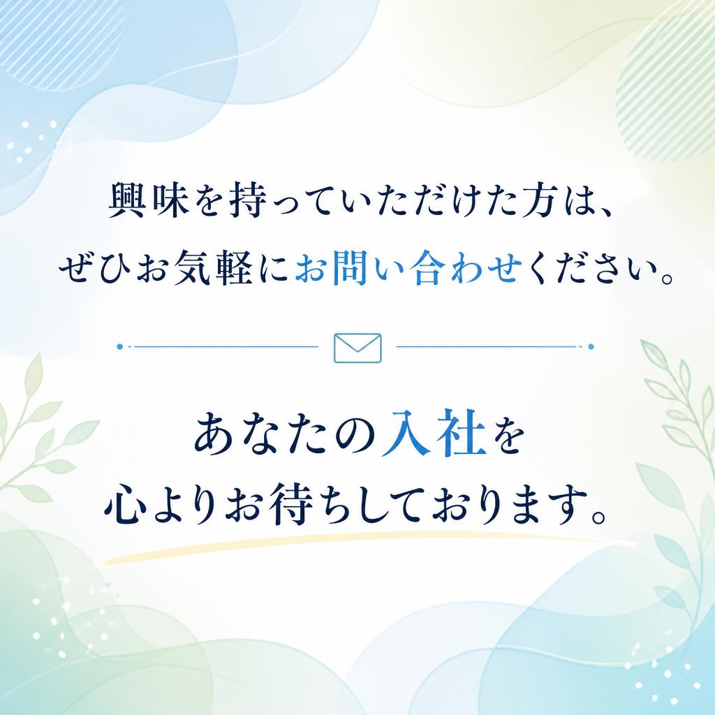 今すぐ問い合わせてみよう！