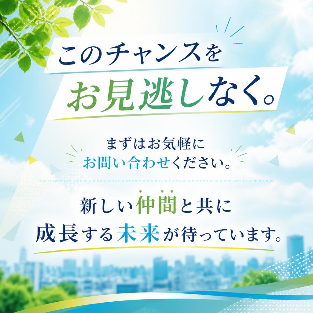 今すぐお問い合わせを！
