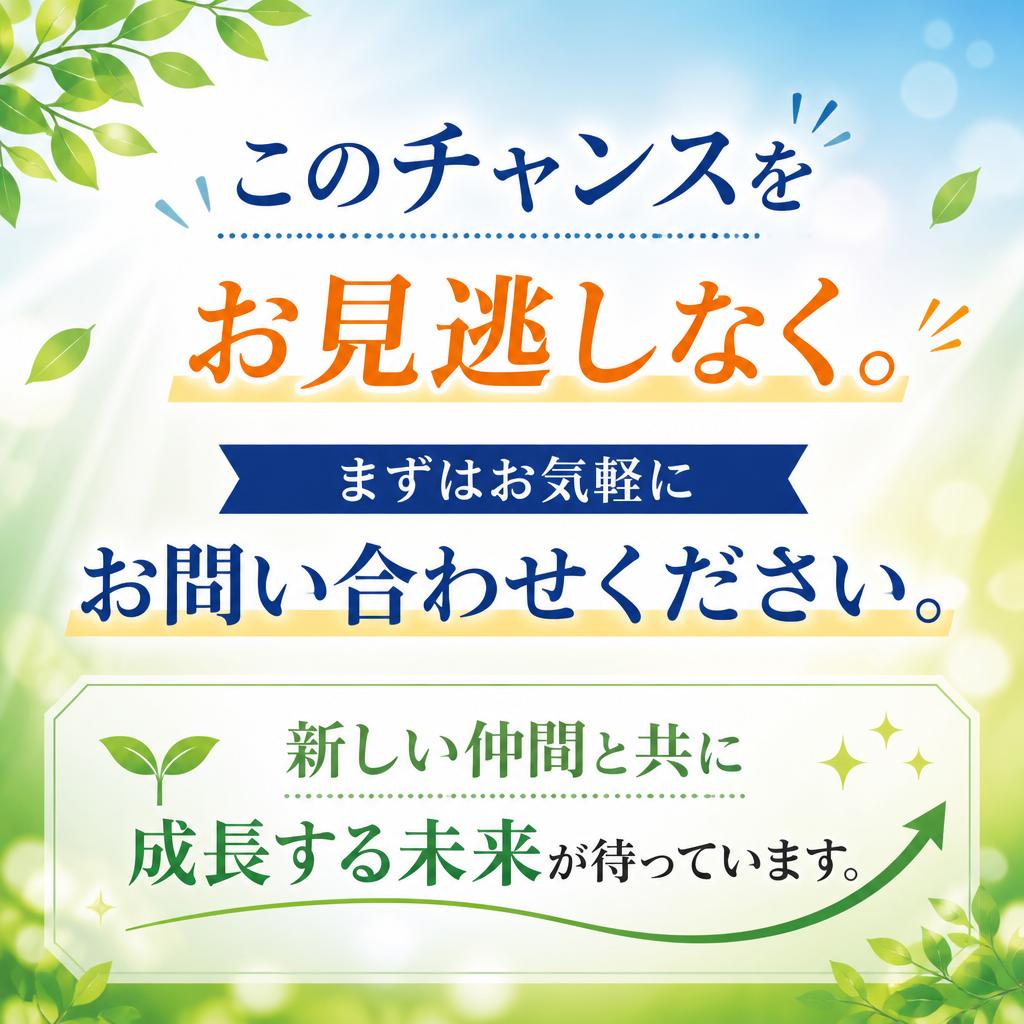 今すぐお問い合わせを！